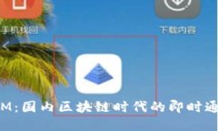 TokenIM：国内区块链时代的即时通讯革